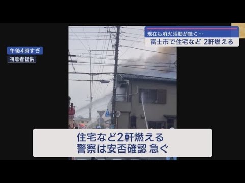 YouTube Video 静岡・富士市で住宅など2軒燃える　住人の安否確認急ぐ