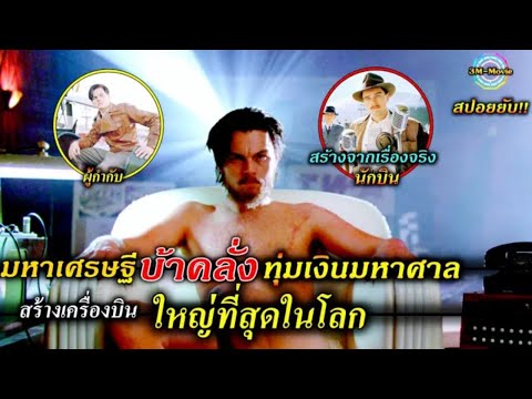 มหาเศรษฐีบ้าคลั่งทุ่มเงินมหาศาลสร้างเครื่องบินที่ใหญ่ที่สุดในโลกThe Aviator!!3M Movie