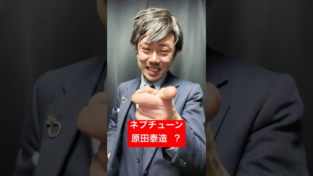 【ネプチューン 原田泰造さん？】#ものまね #shorts