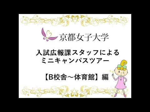入試広報課スタッフによるミニキャンパスツアー　【B校舎～体育館】編