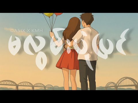 မလွမ်းပုံပြင် _ OASIX X KMH ( LYRIC VIDEO )