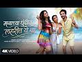 Manachya Dhundit Lahrit Ye Na Sakhe Ga Saajani Prarthana Behere Pooja Sawant Abhijeet Khandkekar