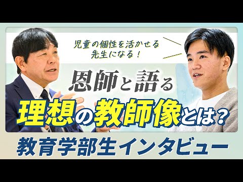 教育学部生が語る！太田教授との出会いで見つけた理想の先生像
