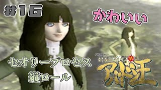 出たな！セオリープロセス縦ロール！【葛葉ライドウ対アバドン王】#16