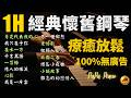 🌙 無廣告・高音質 1 小時⭕經典懷舊鋼琴｜心影・月亮代表我的心・我只在乎你｜夜深陪伴・重溫舊夢｜Heartwarming Piano｜Piano by PaPa (No Mid-roll Ads)