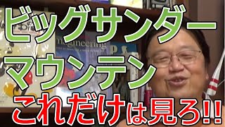 【岡田斗司夫】ディズニーランドのビッグサンダーマウンテンで誰も気づかない絶対見ておくべきものは○○です