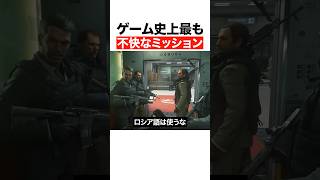 ゲーム史上最も不快なミッション