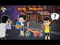 સાચુ ભળતર Gujarati Story For Kids Bal Varta Stories For Children In Gujarati