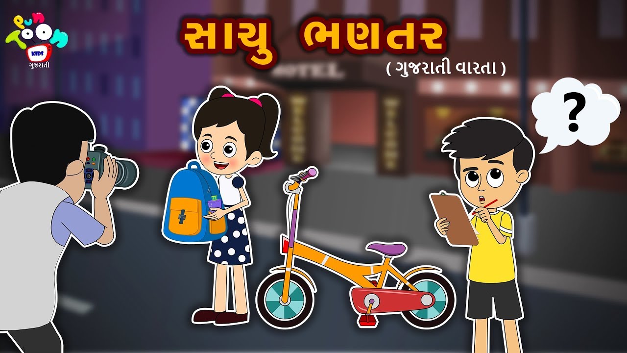 Watch video સાચુ ભળતર - Gujarati Story For Kids| Bal Varta | Stories For Children In Gujarati Now સાચુ ભળતર - Gujarati Story For Kids| Bal Varta | Stories For Children In Gujarati