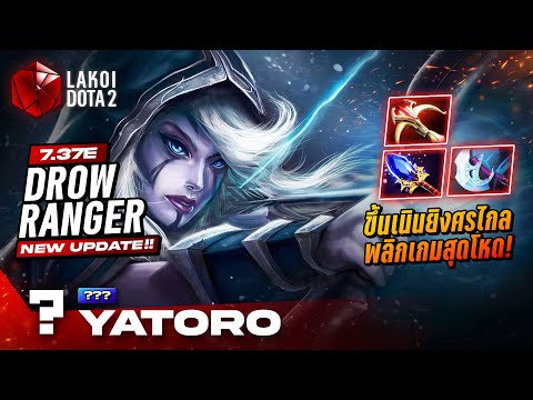 Drow Ranger 7.37e โดย Yatoro สาวธนูเย็นขึ้นเนินยิงศรไกลพลิกเกม Mega Creep สุดโหด! Lakoi Dota 2
