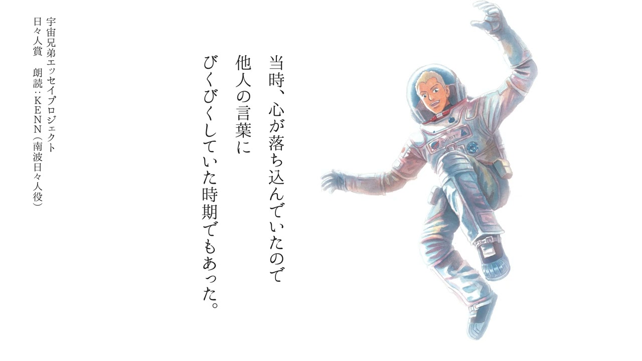 【日々人賞】第１回宇宙兄弟エッセイコンテスト みんなの心のノート