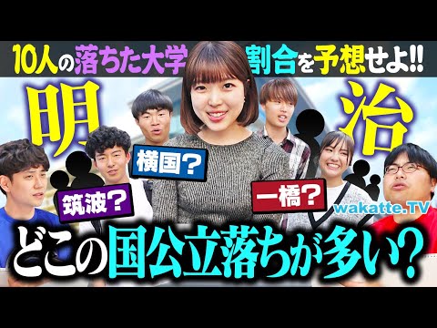 放射線技術学科 【ほぼ東大生】明治生に落ちた国公立を聞いて内訳当て対決！壮絶な受験ドラマがありました。【wakatte TV】#1249