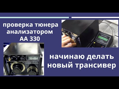 Проверка тюнера анализатором АА 330. Начинаю делать новый трансивер @SubVadim