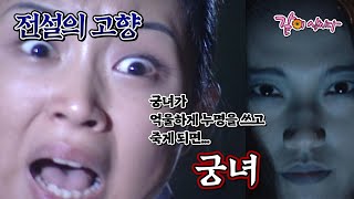 Download lagu [전설의 고향] 궁녀가 억울하게 누명을 쓰고 죽게 되면... | 궁녀 | 임서연(도지원) 김준모 고은아 KBS 1999.08.02. 방송 mp3