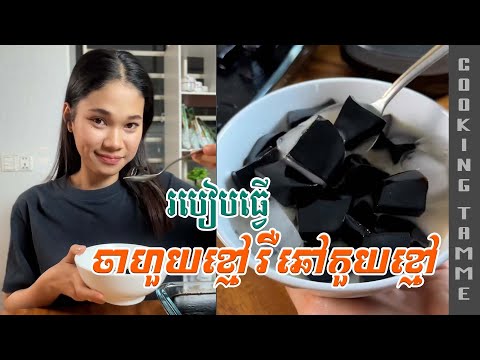 How to make black chahui l របៀបធ្វើចាហួយខ្មៅ រឺ ឆៅកួយខ្មៅ