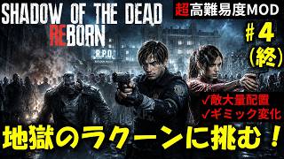 【バイオ RE2】地獄のラクーンシティに挑む！PART4【高難易度mod】