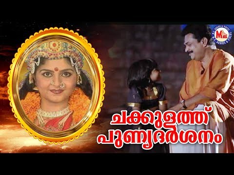 ചക്കുളത്ത് പുണ്യദർശനം | Chakkulathu Punya Darsanam Video Song | Devi Devotional Video Songs |
