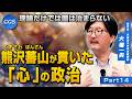 理論だけでは国は治まらない 熊沢蕃山が貫いた「心」の政治｜大場一央