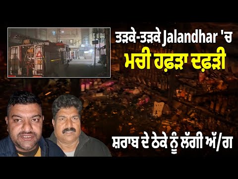 ਤੜਕਸਾਰ Jalandhar 'ਚ ਮਚੀ ਹਫ਼ੜਾ ਦਫ਼ੜੀ, ਸ਼ਰਾਬ ਦੇ ਠੇਕੇ ਨੂੰ ਲੱਗੀ ਅੱ/ਗ