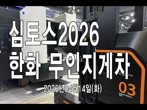 한화로보틱스 Modular Platform AGV 무인지게차 주행 시연 | SIMTOS 2026