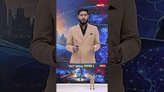 ‘AI’ करेगा राज! #ai #ibc24news #aiupdate #news