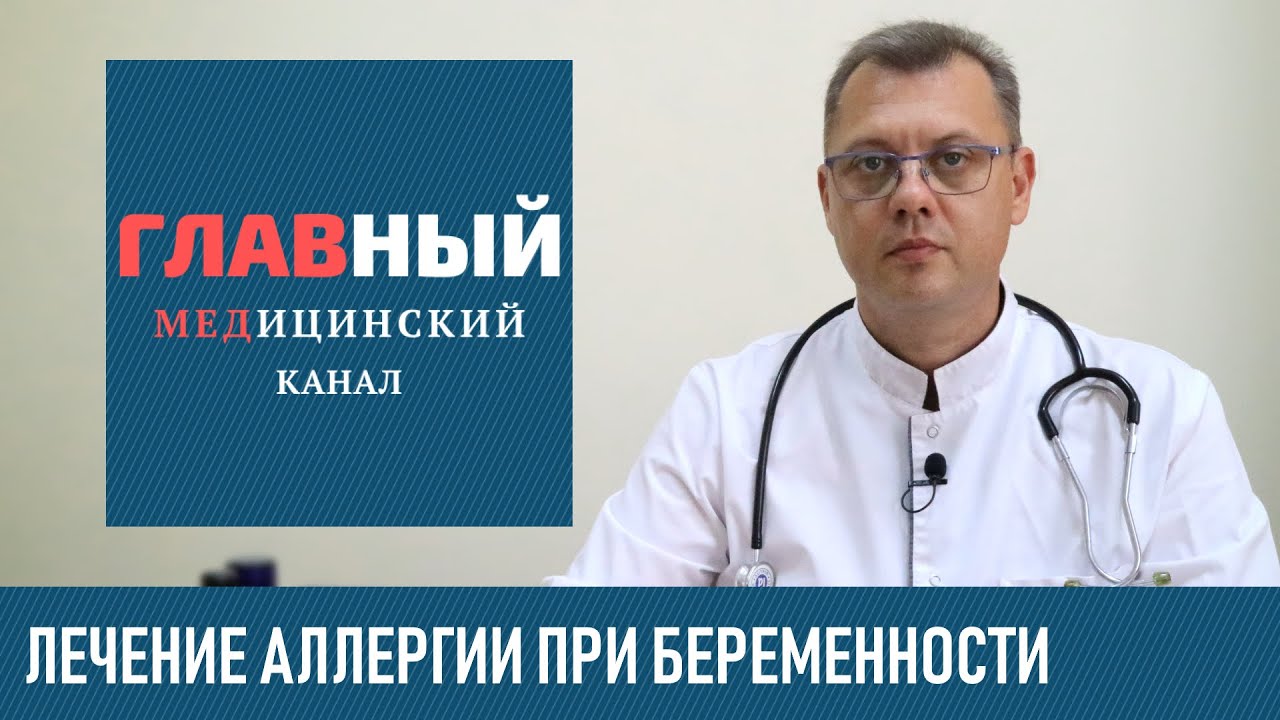 Лечение Аллергии при Беременности: таблетки от аллергии, антигистаминные при ГВ