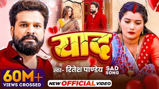 Ritesh Pandey | भोजपुरी वीडियो 2021 | याद | Yaad | Bhojpuri New Sad Song | Speed Records Bhojpuri