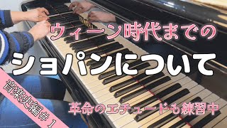 ショパンについて｜ショパンが初めて作曲した曲は？｜革命のエチュードはいつ作ったの？｜大人からの西洋音楽史①