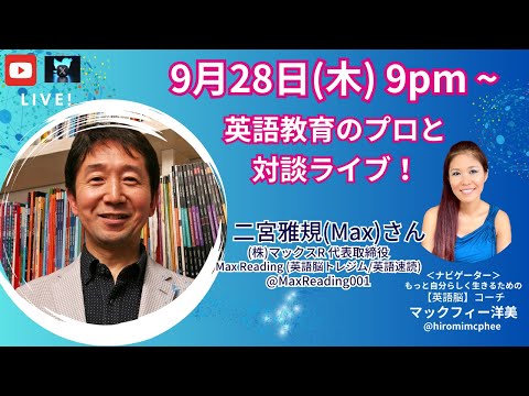 英語教育のプロと特別対談！二宮雅規さん（Max Reading - 英語脳トレジム/英語速読）