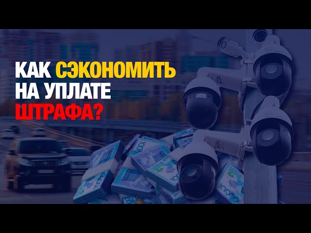 Робот принимает штрафы