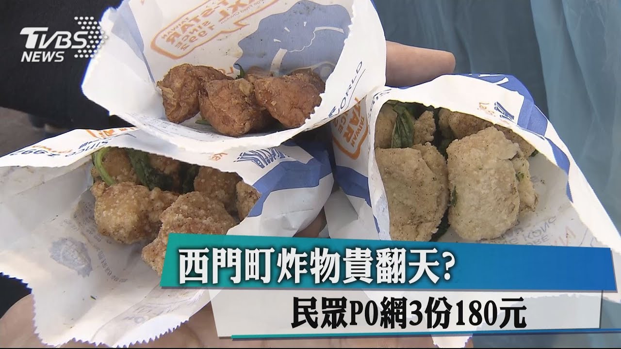 西門町炸物3樣180元 他一看份量嘆:台灣自毀前途