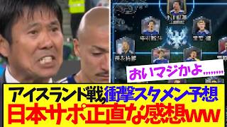 【衝撃】アイスランド戦驚愕のスタメン予想に、ファン本音をぶちまけるw【サッカー日本代表】