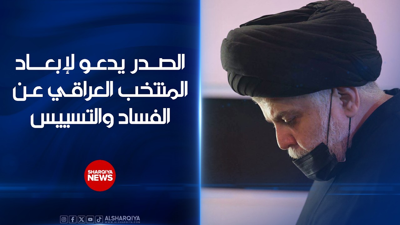 فيديو | الصدر يدعو لإبعاد المنتخب العراقي عن الفساد والتسييس