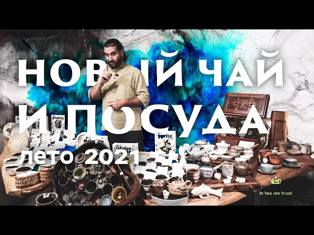 Большой обзор! Новый чай и посуда, лето 2021. Новости Мойчай