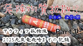 〔Part1〕 2025年の元旦を竜飛崎で孤独に迎えるアラフィフ旅の記録