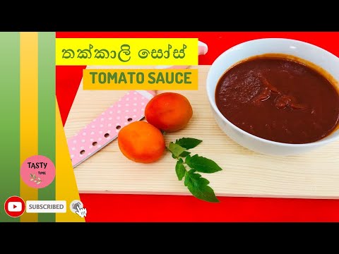 Homemade Tomato sauce /Thakkali sauce / තක්කාලි සෝස් / Tasty time