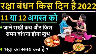 Rakhi 2022 Date Time: रक्षा बंधन कब है 2022 में, राखी बांधने का शुभ समय, Raksha Bandhan 2022 Muhurat