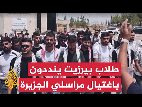 فيديو | مظاهرة في جامعة بيرزيت تنديدا باغتيال مراسلي الجزيرة في غزة