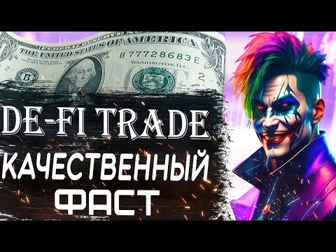 ОБЗОР DE-FI TRADE