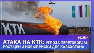 Атака на КТК: угроза переговорам, рост цен и новые риски для Казахстана