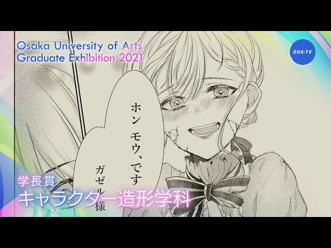 令和２年度大阪芸術大学卒業制作選抜展 受賞者インタビュー