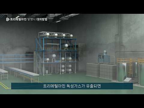 15 녹산산업단지 산업안전 교육콘텐츠_트리메틸아민 발생시 대처방법 유튜브 썸네일