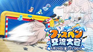 【Faaast Penguin】交流大会に向けて初ペンギンします【どっとライブ / もこ田めめめ】