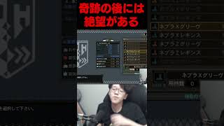 奇跡の後には絶望が待っている #よしなま＃モンハン3G