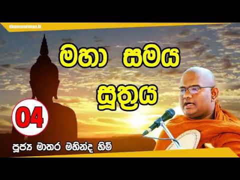 මහා සමය සූත්‍රය 04 Ven Mathara Mahinda Thero පූජ්‍ය මාතර මහින්ද හිමි