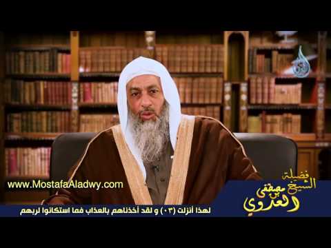  لهذا أنزلت 03 و لقد أخذناهم بالعذاب فما استكانوا لربهم 