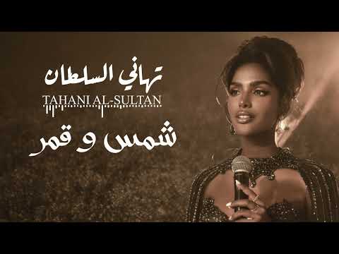 تهاني السلطان - شمس و قمر | جلسة 2026