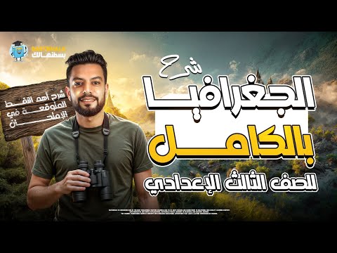 مراجعه دراسات تالته اعدادي ترم تاني مراجعه جغرافيا تالته اعدادي الترم الثاني