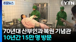 1970년대 산부인과 복원 기념관...10년간 15만 명 방문 / YTN
