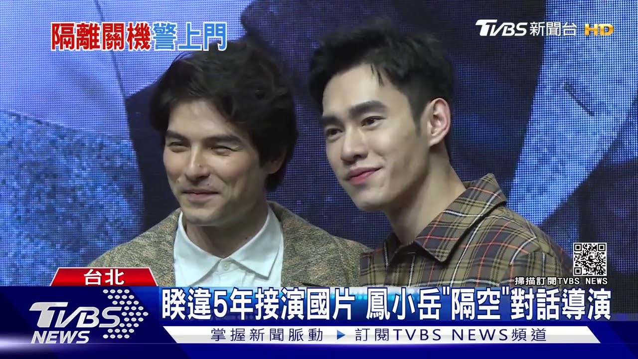 睽違5年接演國片 鳳小岳「隔空」對話導演